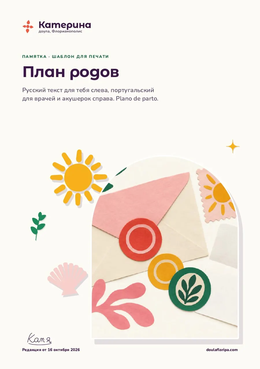 План родов: шаблон на двух языках