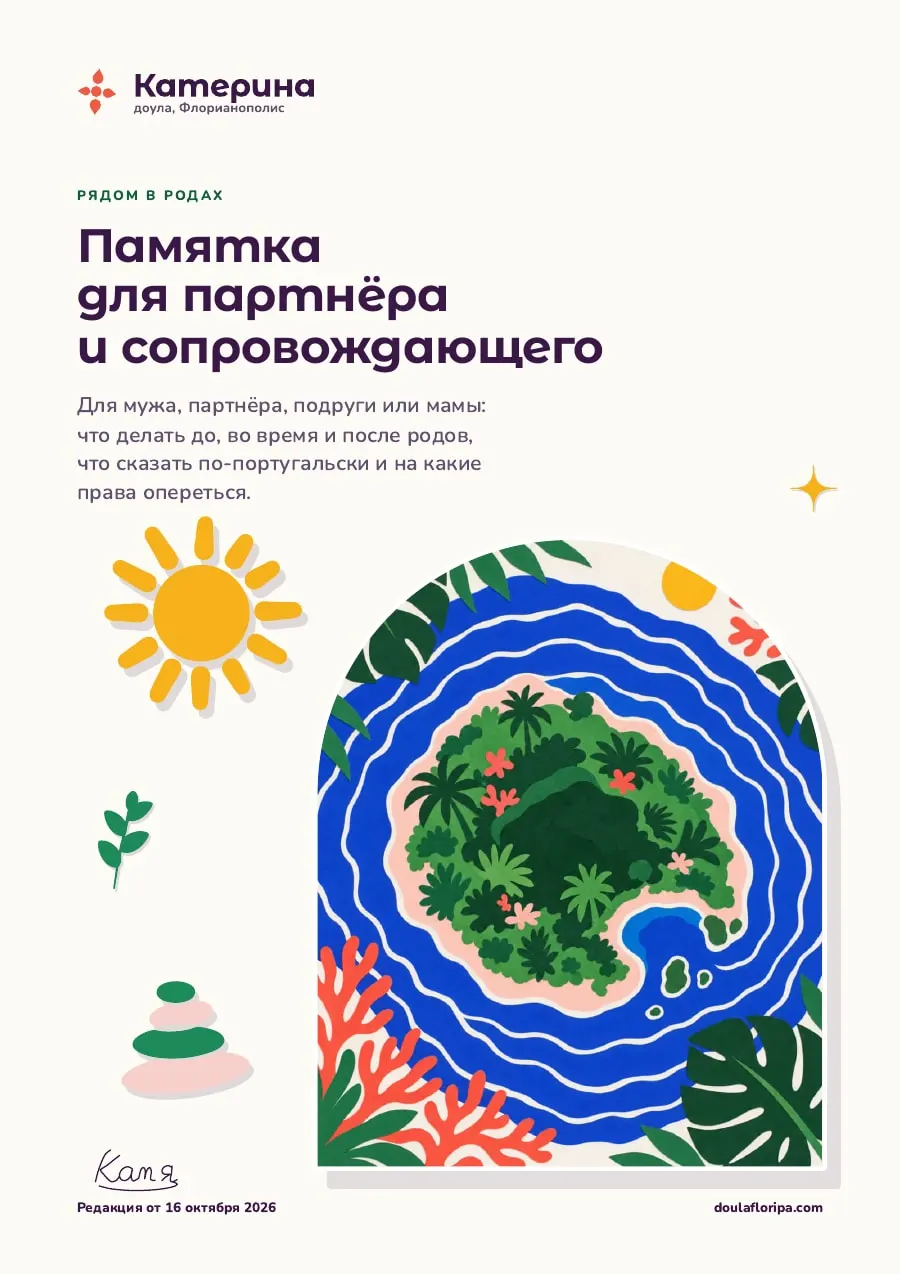 Памятка для партнёра и сопровождающего