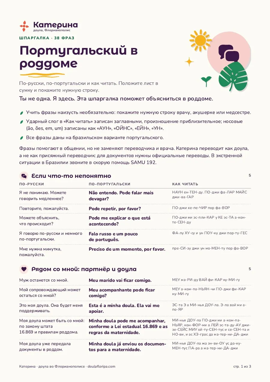 Португальский в роддоме: шпаргалка